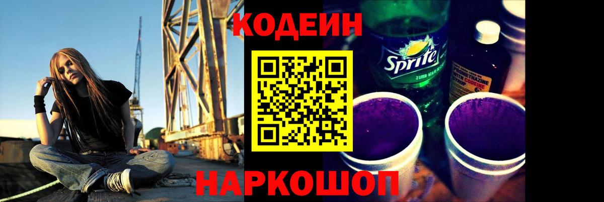 Codein Purple Drank  Вход с VPN  Codein Purple Drank  Кисловодск 